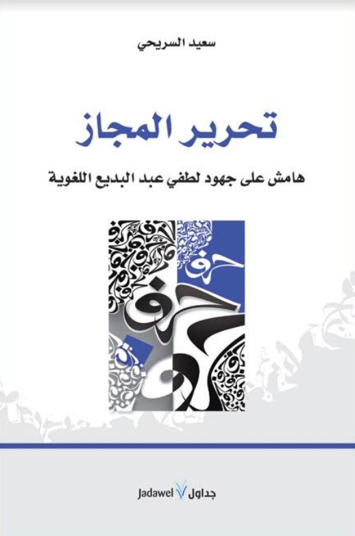 تحرير المجاز : هامش على جهود لطفي عبد البديع اللغوية