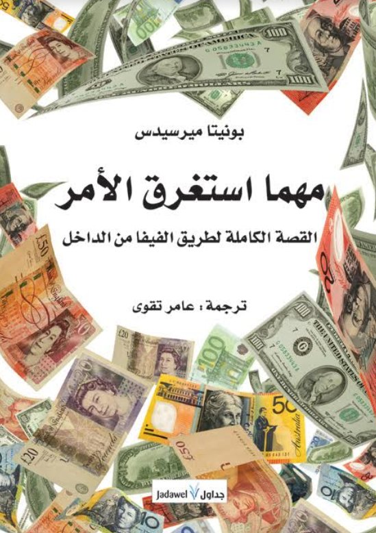 مهما استغرق الأمر : القصة الكاملة لطريق الفيفا من الداخل