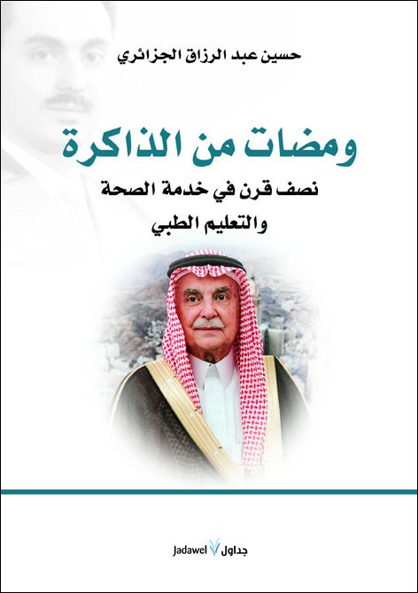 ومضات من الذاكرة : نصف قرن في خدمة الصحة والتعليم الطبي