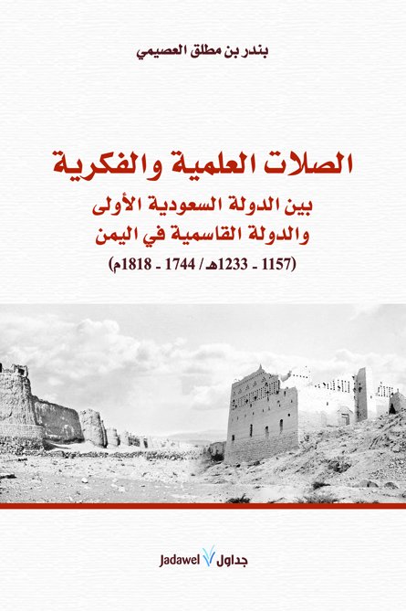 الصلات العلمية والفكرية بين الدولة السعودية الأولى والدولة القاسمية في اليمن