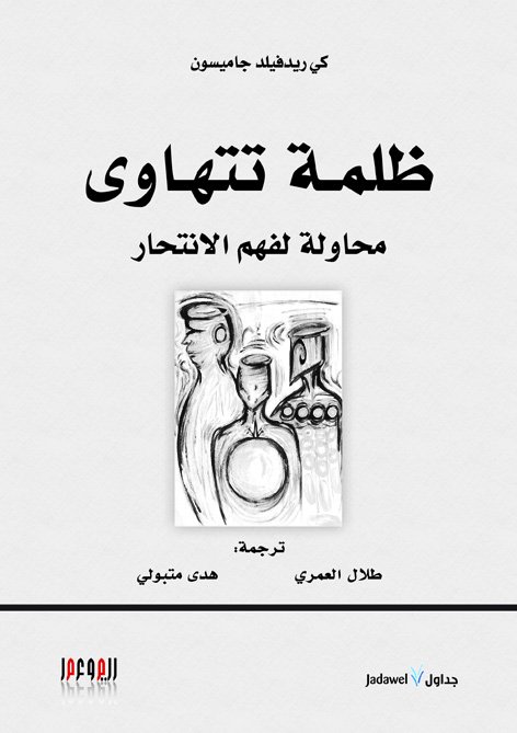 ظلمة تتهاوى.. محاولة لفهم الانتحار