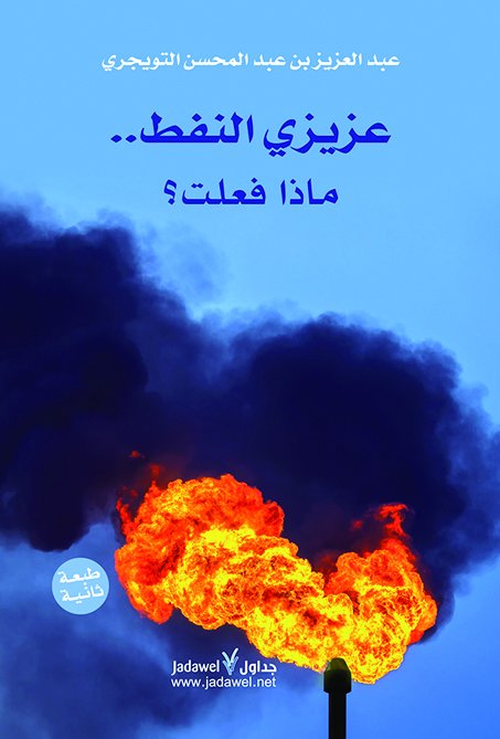 عزيزي النفط.. ماذا فعلت؟