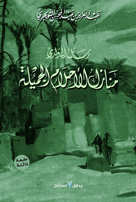 رسائل الى ولدي : منازل الأحلام الجميلة