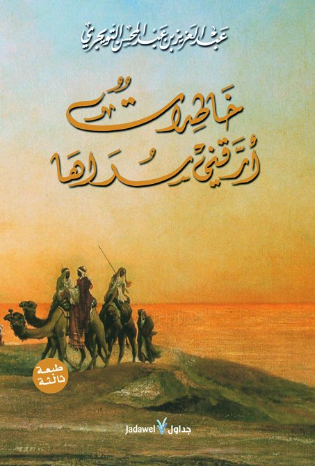 خاطرات أرقني سراها