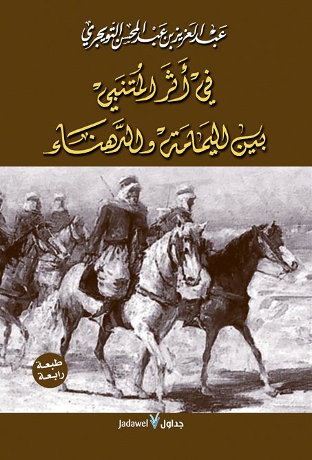 في أثر المتنبي بين اليمامة والدهناء