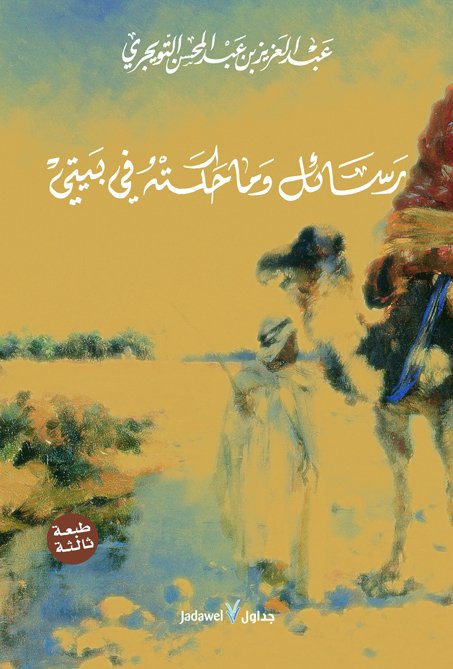 رسائل وما حكته في بيتي