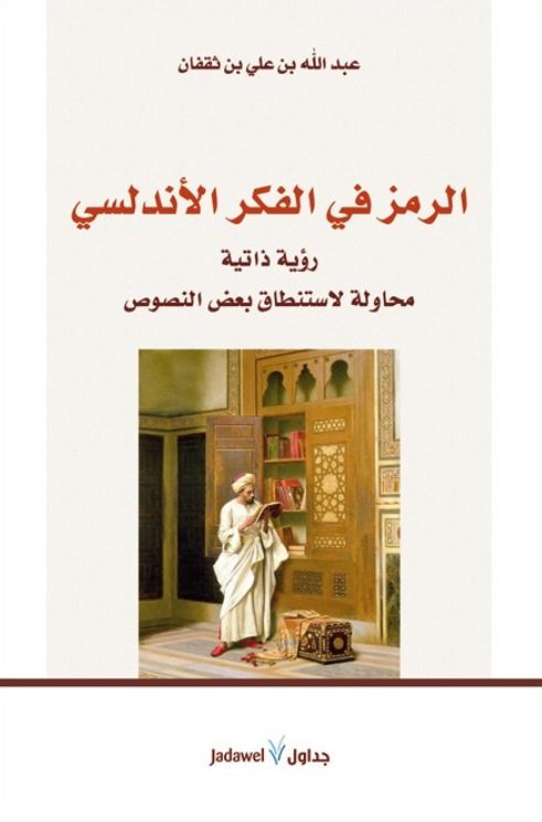 الرمز في الفكر الأندلسي ؛ رؤية ذاتية محاولة لإستنطاق بعض النصوص