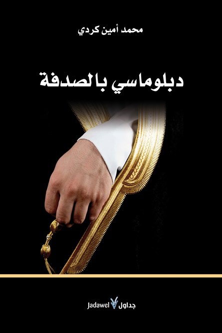 دبلوماسي بالصدفة