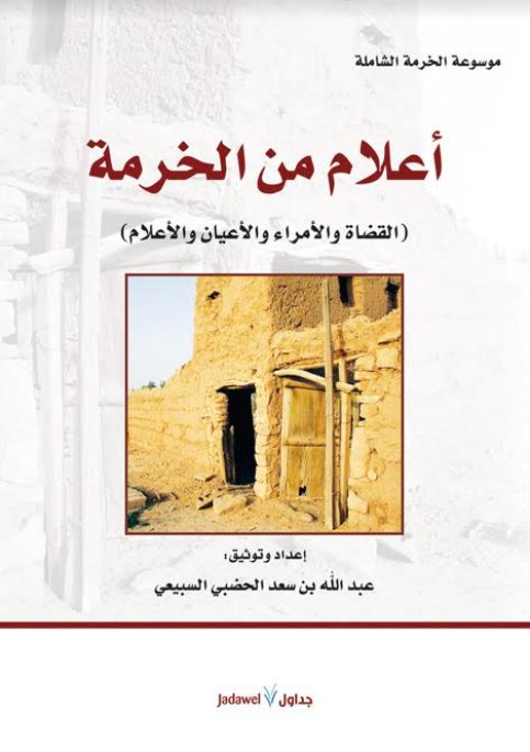 أعلام من الخرمة (القضاة والأمراء والأعيان والأعلام )