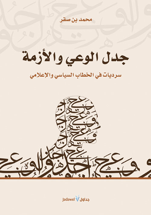 جدل الوعي والأزمة:سرديات في الخطاب السياسي والأعلامى