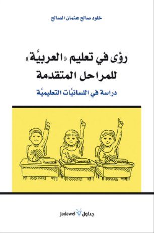 رؤى في تعليم "العربية" للمراحل المتقدمة