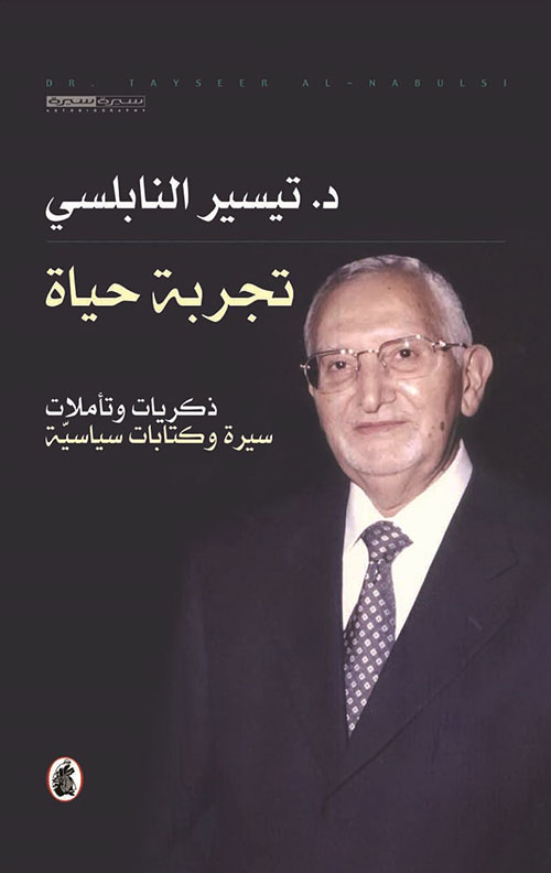 تجربة حياة : ذكريات وتأملات - سيرة وكتابات سياسية