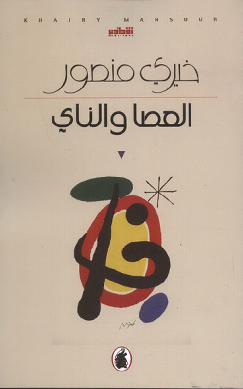 العصا والناي