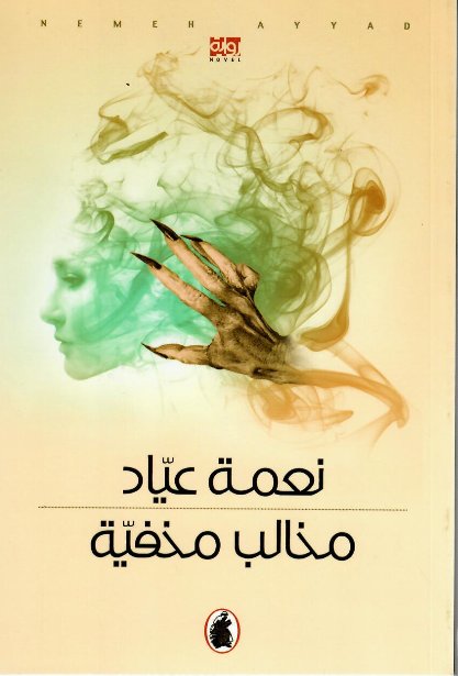 مخالب مخفية