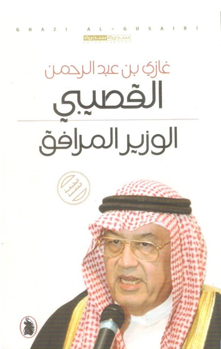 الوزير المرافق