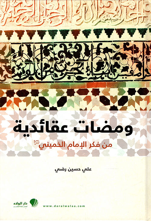 ومضات عقائدية من فكر الإمام الخميني