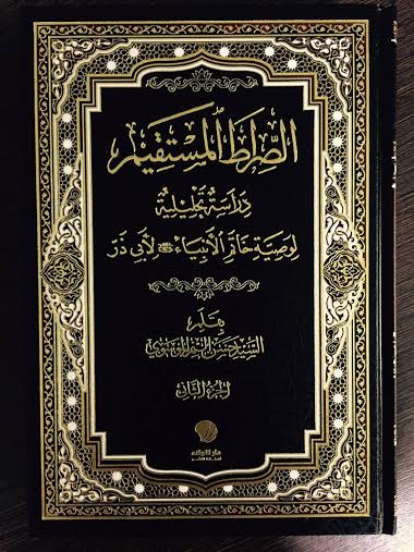 الصراط المستقيم