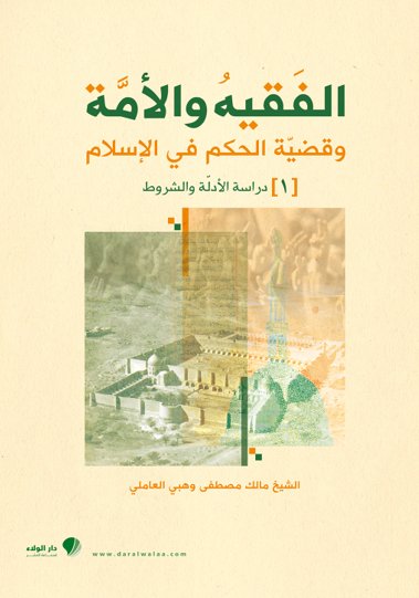 الفقيه والأمة وقضية الحكم في الإسلام : 1- 3