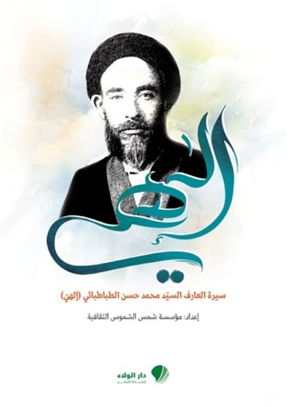 الهي : سيرة العارف السيد محمد حسن الطباطبائي