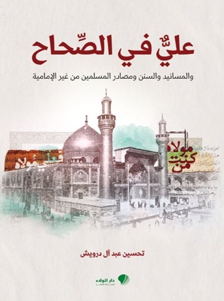 علي في الصحاح