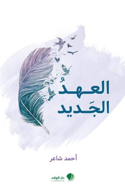 العهد الجديد