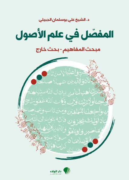 المفصل في علم الأصول : مبحث المفاهيم - بحث خارج