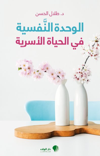 الوحدة النفسية في الحياة الأسرية