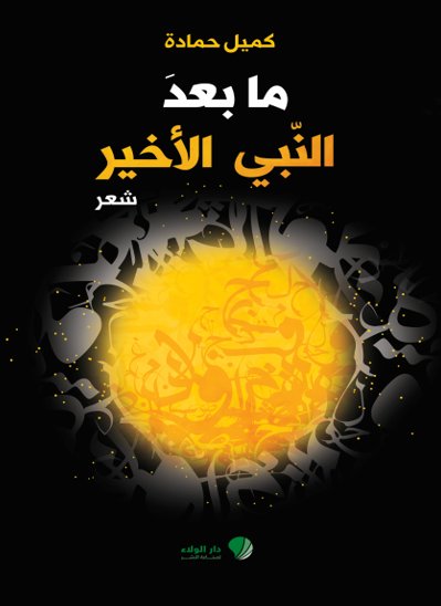 ما بعد النبي الأخير