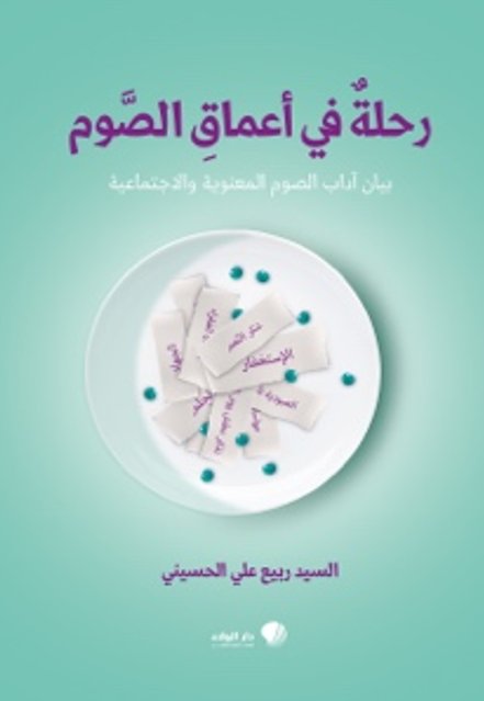 رحلة في أعماق الصوم