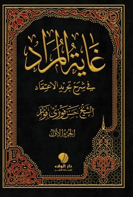 غاية المراد في شرح تجريد الاعتقاد : 1 – 3