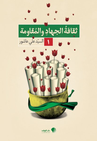 موسوعة ثقافة الجهاد والمقاومة : 1 – 3