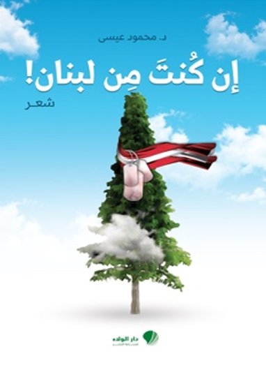 إن كنت من لبنان