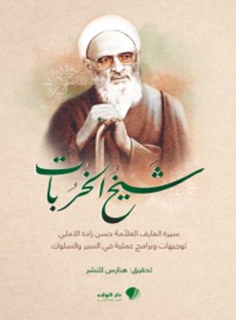 شيخ الخُربات : سيرة العارف حسن زاده الآملي - توجيهات وبرامج في السير والسلوك