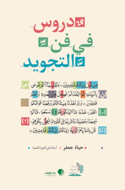 دروس في فن التجويد