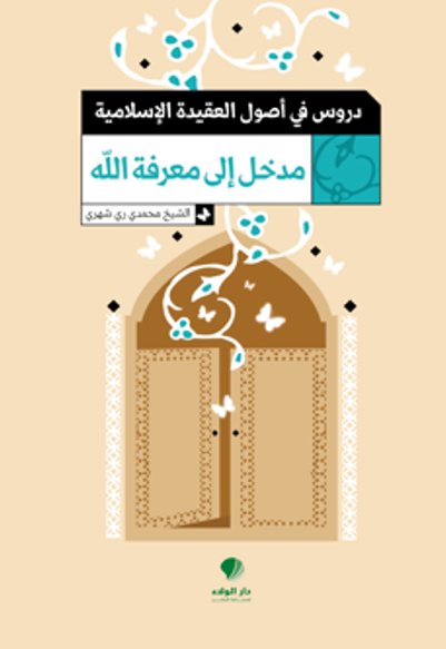 دروس في أصول العقيدة الإسلامية : مدخل إلى معرفة الله