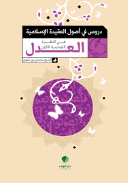 دروس في أصول العقيدة الإسلامية : العدل في النظرة التوحيدية للكون