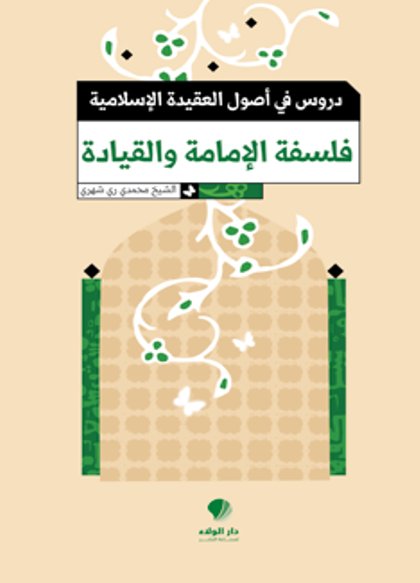 دروس في أصول العقيدة الإسلامية : فلسفة الإمامة والقيادة