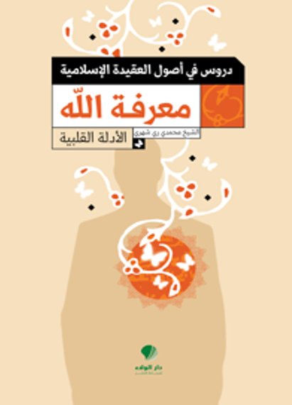 دروس في أصول العقيدة الإسلامية : معرفة الله - الأدلة القلبية