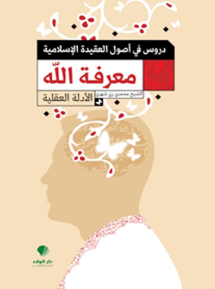دروس في أصول العقيدة الإسلامية : معرفة الله - الأدلة العقلية