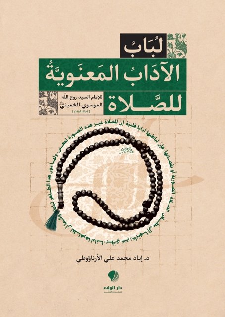 لباب الآداب المعنوية للصلاة