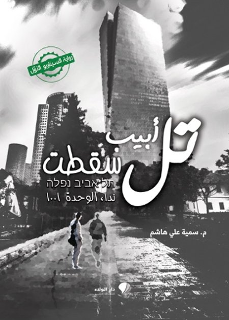 تل أبيب سقطت