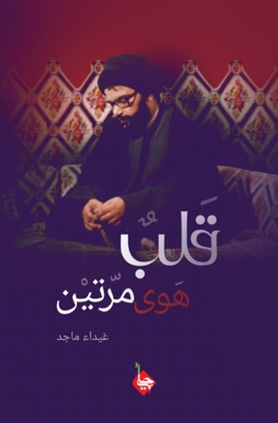 قلب هوى مرتين