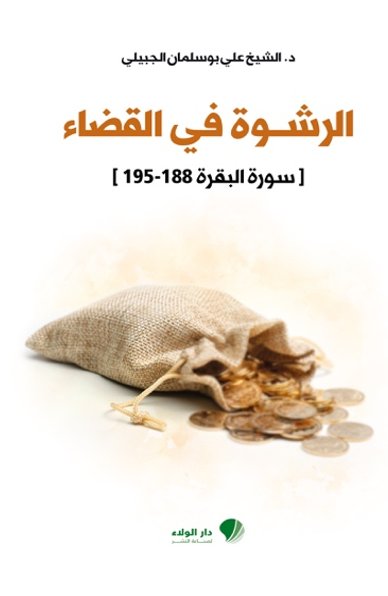 الرشوة في القضاء