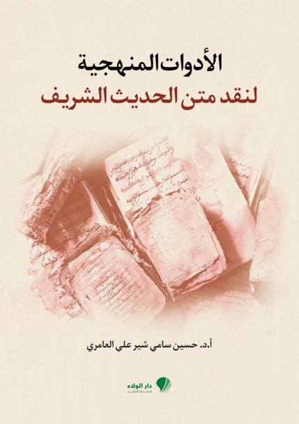 الأدوات المنهجية لنقد متن الحديث الشريف