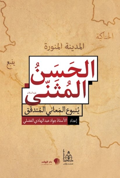الحسن المثنى ينبوع المعاني المتدفق