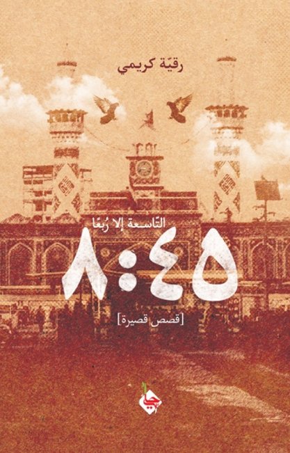 التاسعة إلا ربعاً