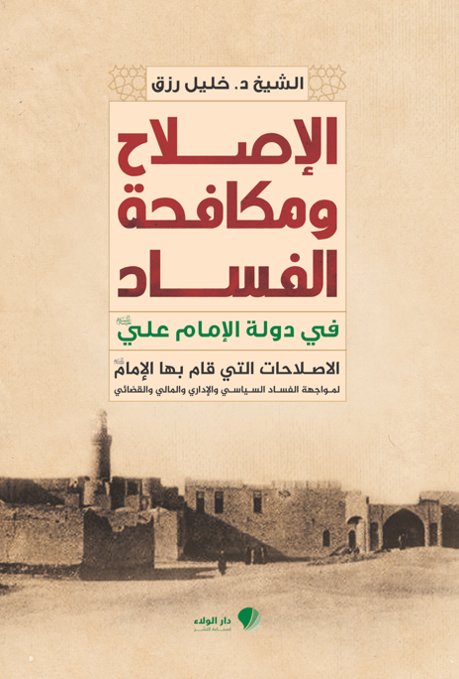الإصلاح ومكافحة الفساد في دولة الإمام علي : الإصلاحات التي قام بها لمواجهة الفساد