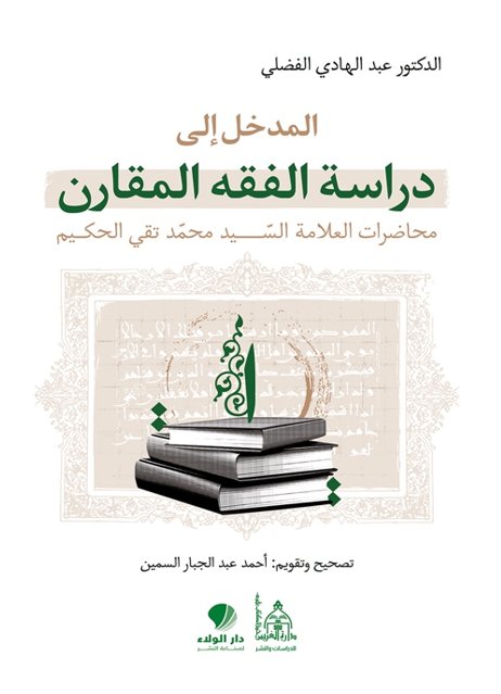 المدخل إلى دراسة الفقه المقارن