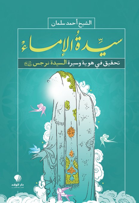 سيدة الإماء : تحقيق في هوية وسيرة السيدة نرجس