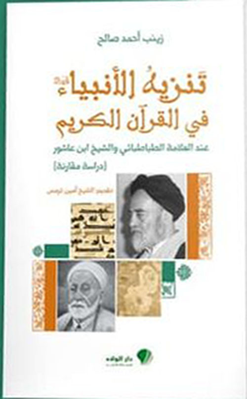 تَنزيهُ الأنبياء في القرآن الكريم : عند العلامة الطباطبائي  والشيخ ابن عاشور(دراسة مقارنة)
